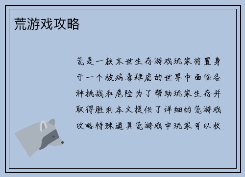 荒游戏攻略