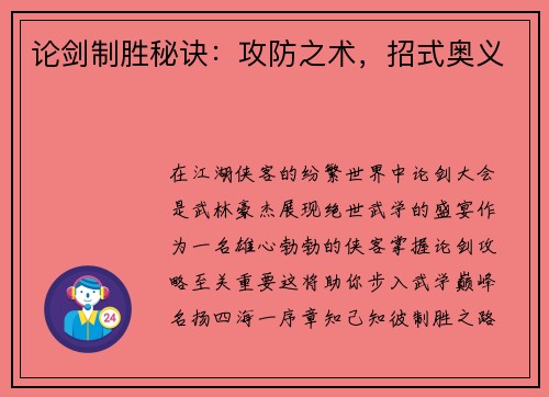论剑制胜秘诀：攻防之术，招式奥义