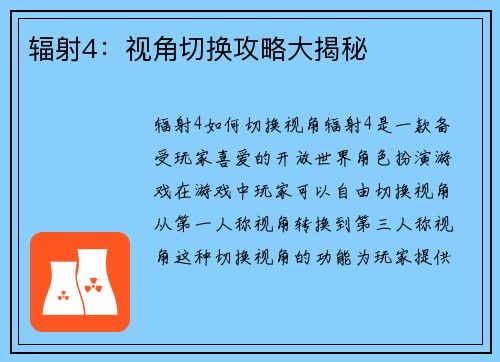 辐射4：视角切换攻略大揭秘