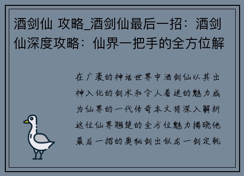 酒剑仙 攻略_酒剑仙最后一招：酒剑仙深度攻略：仙界一把手的全方位解析