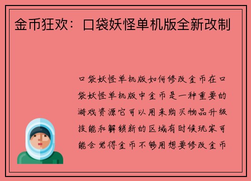 金币狂欢：口袋妖怪单机版全新改制