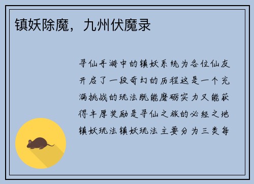 镇妖除魔，九州伏魔录