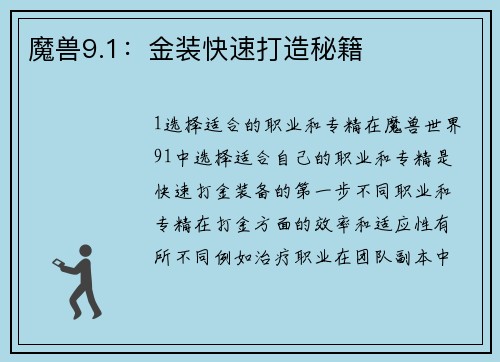魔兽9.1：金装快速打造秘籍
