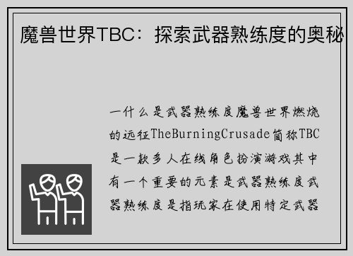 魔兽世界TBC：探索武器熟练度的奥秘