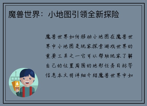 魔兽世界：小地图引领全新探险